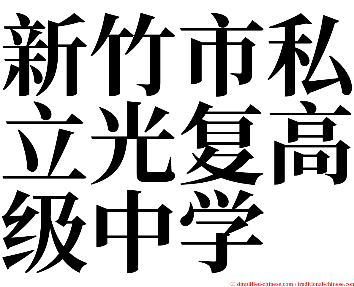 新竹市私立光复高级中学 serif font