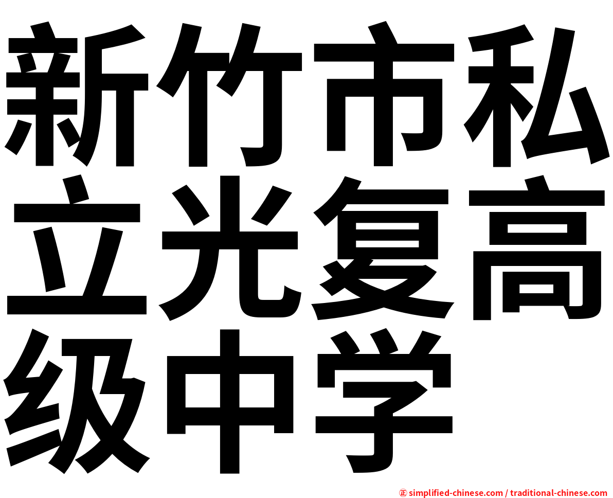 新竹市私立光复高级中学