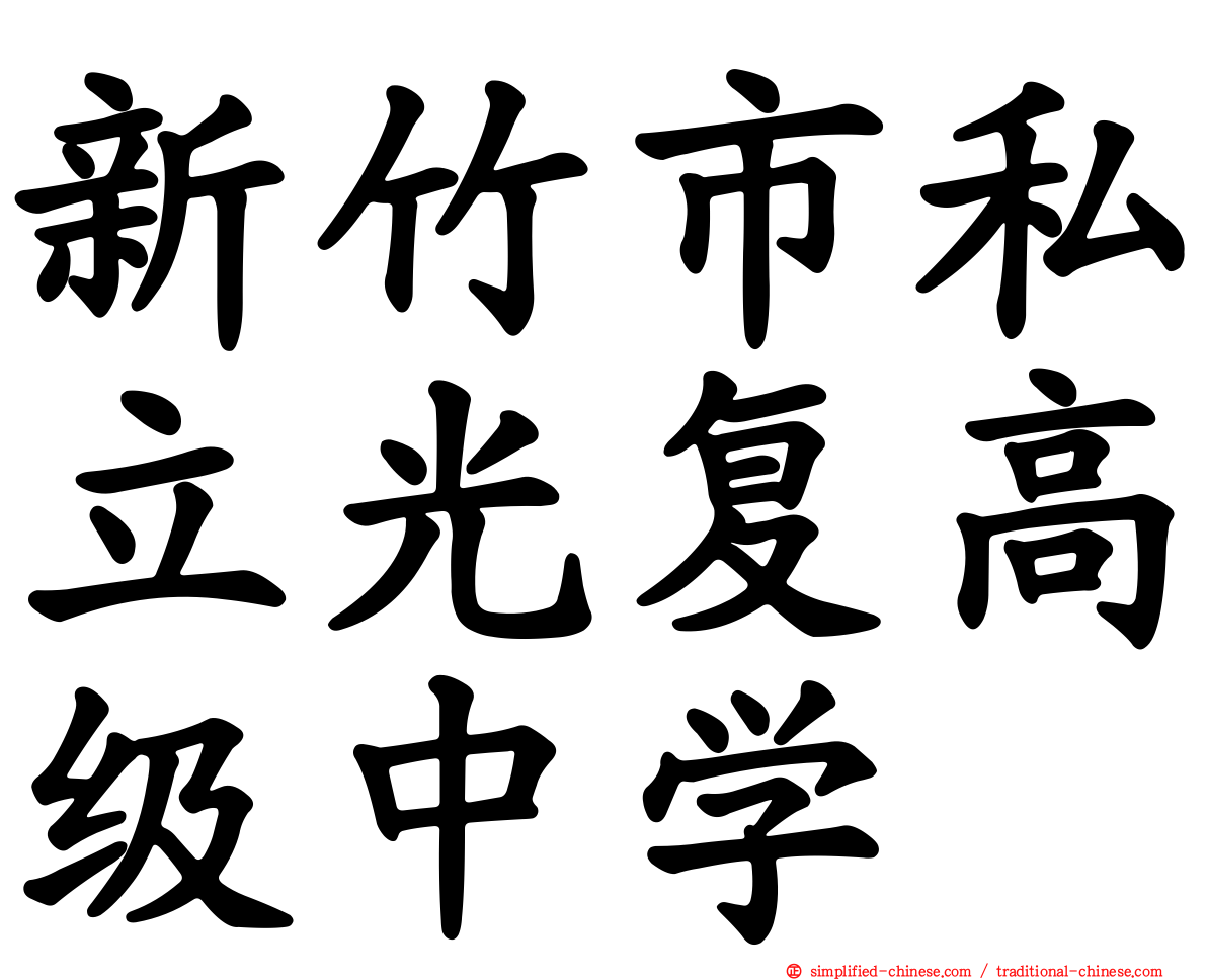 新竹市私立光复高级中学