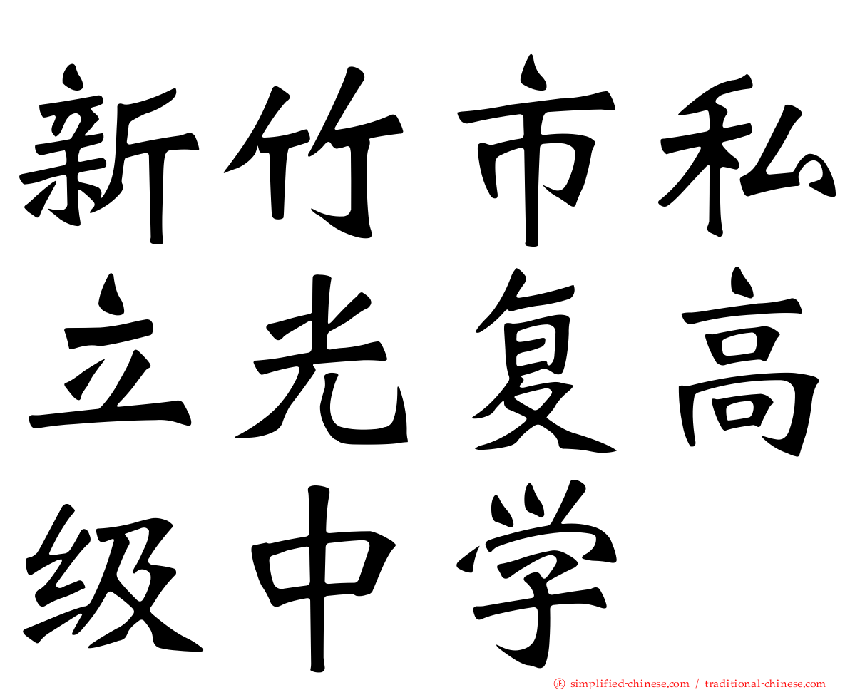 新竹市私立光复高级中学