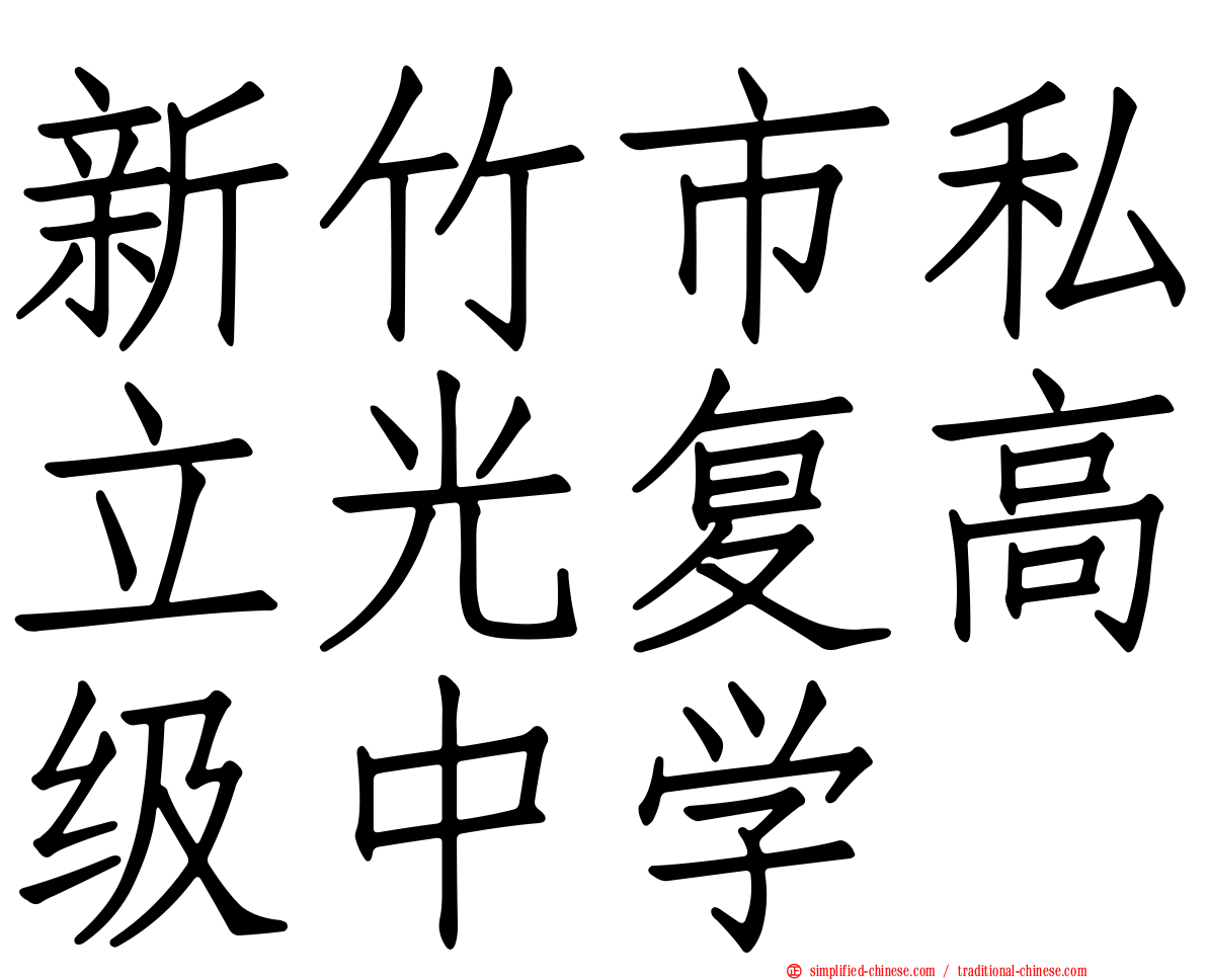 新竹市私立光复高级中学