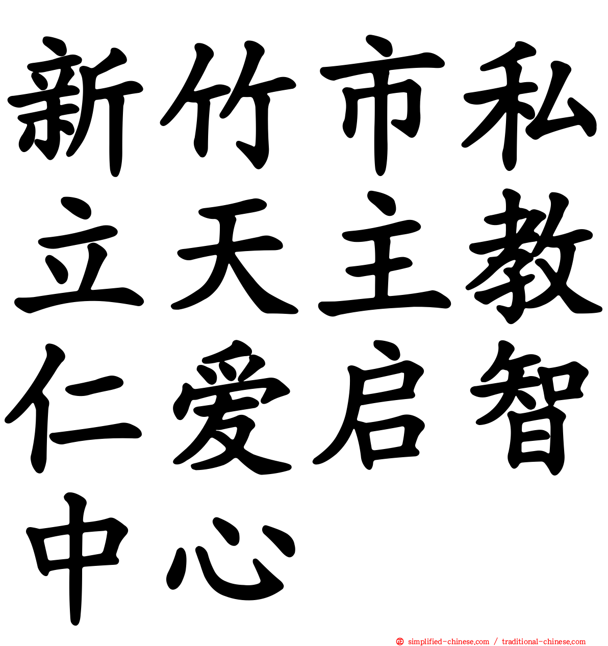 新竹市私立天主教仁爱启智中心