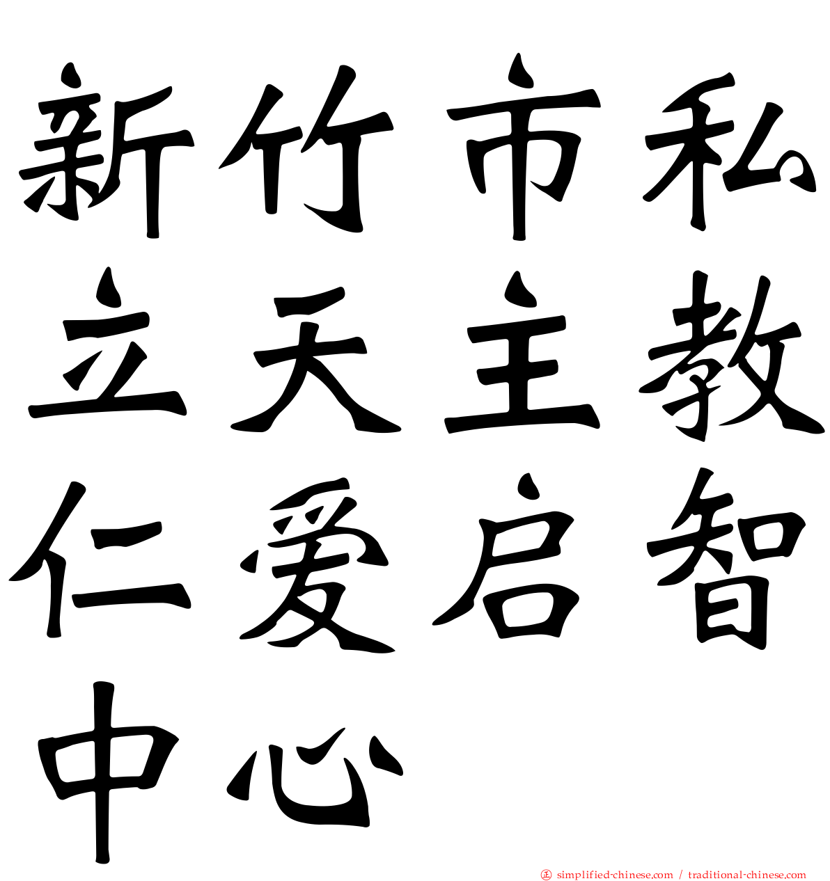 新竹市私立天主教仁爱启智中心