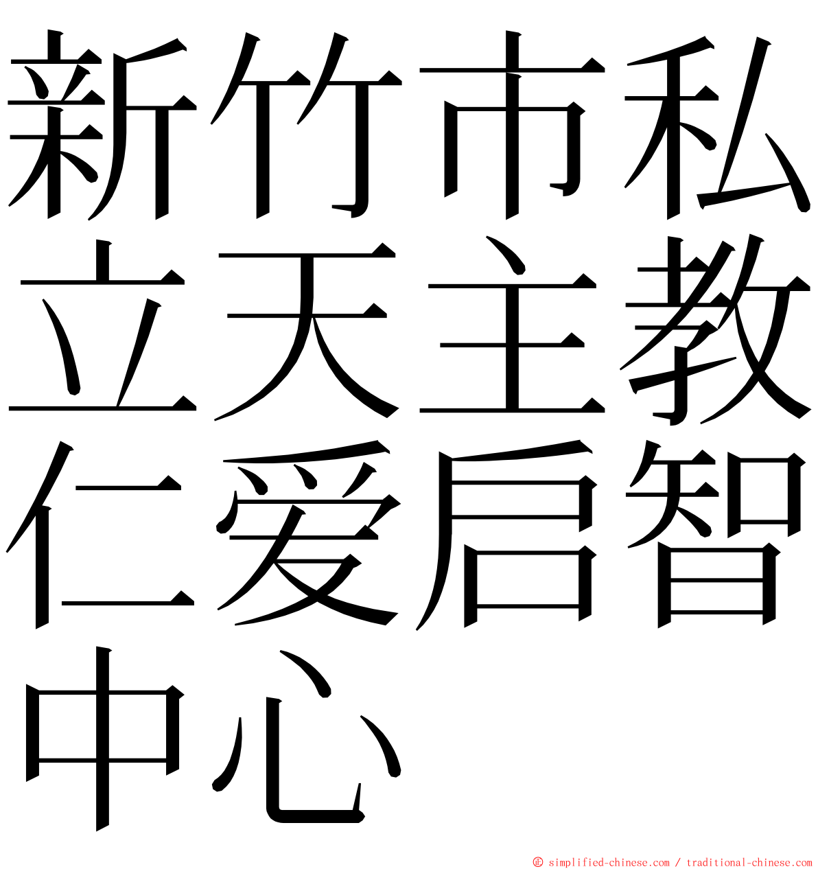 新竹市私立天主教仁爱启智中心 ming font