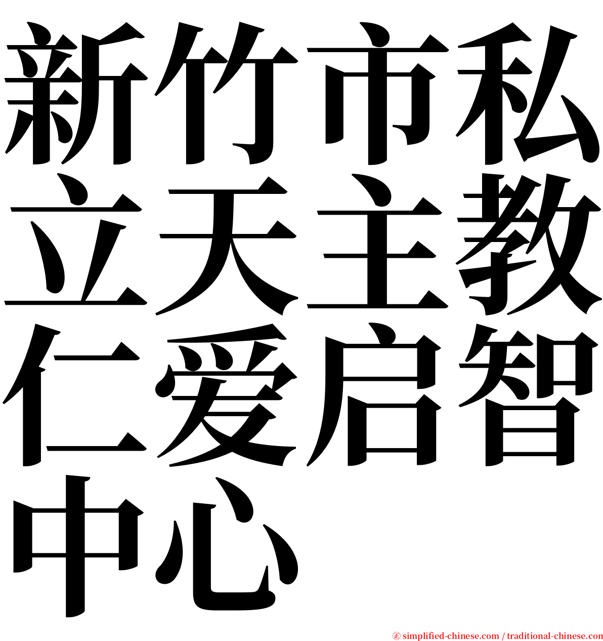 新竹市私立天主教仁爱启智中心 serif font