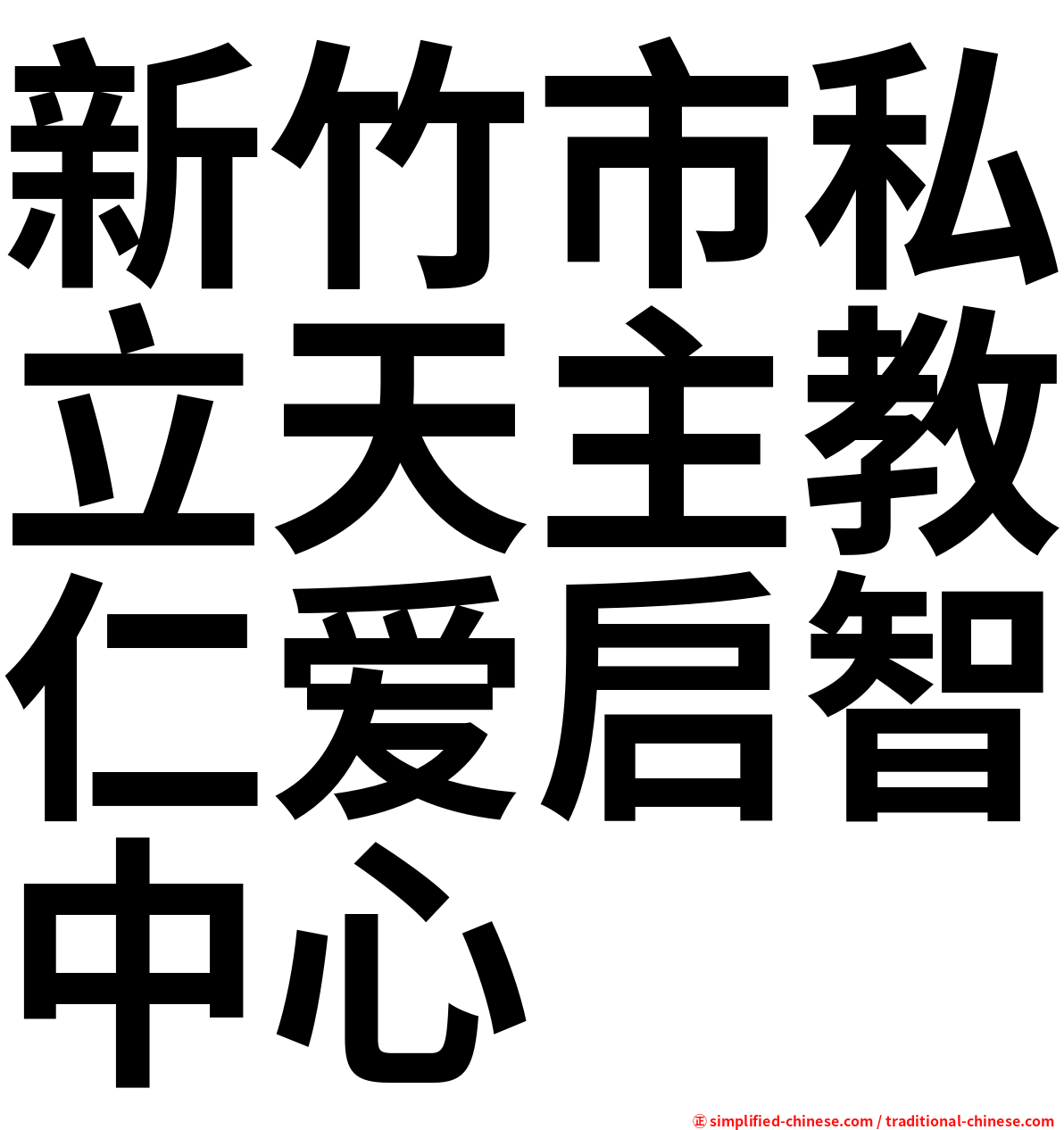 新竹市私立天主教仁爱启智中心