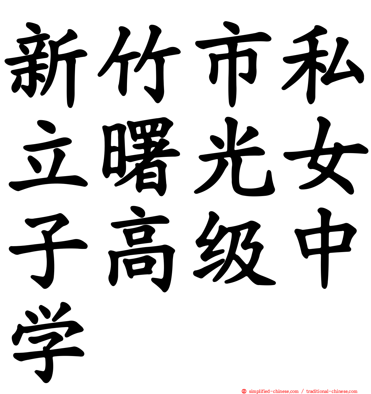 新竹市私立曙光女子高级中学