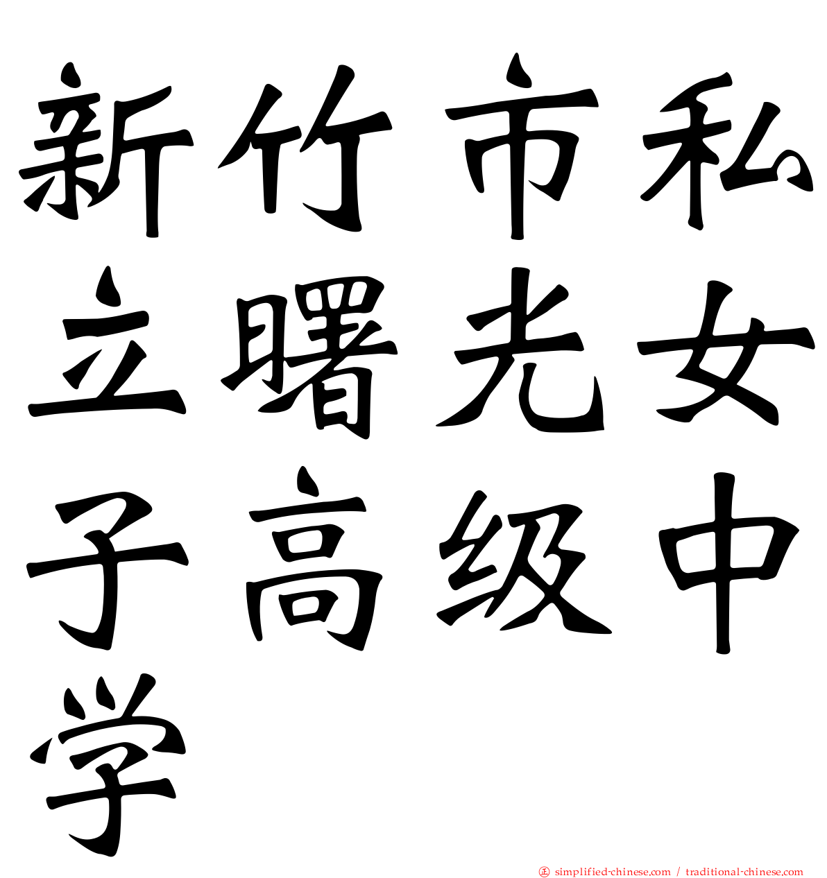 新竹市私立曙光女子高级中学