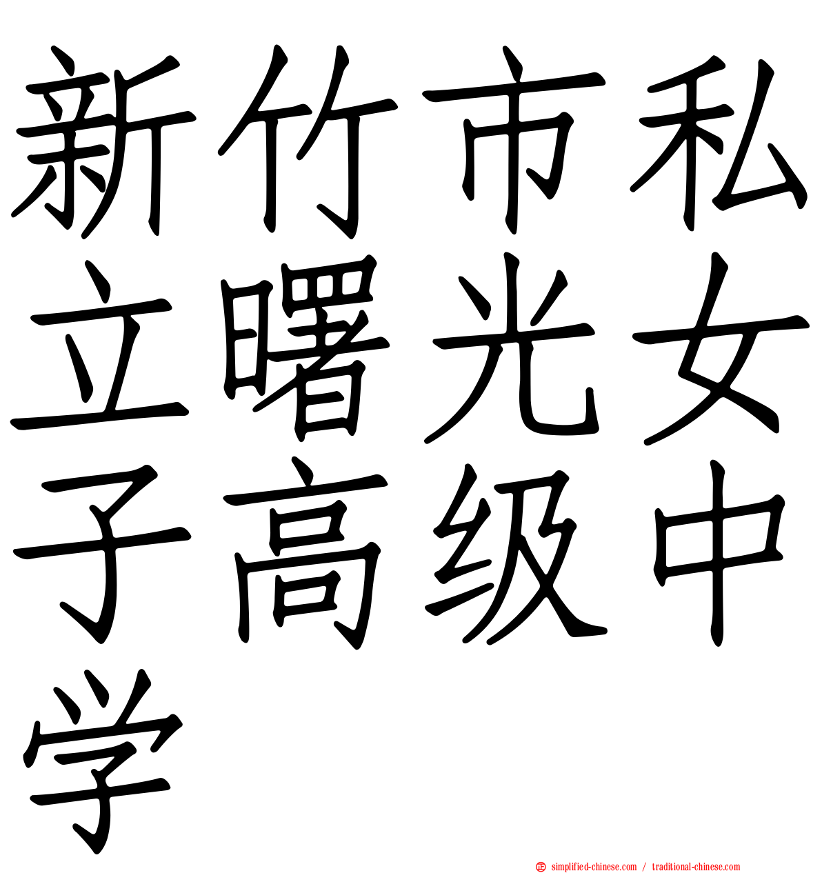 新竹市私立曙光女子高级中学