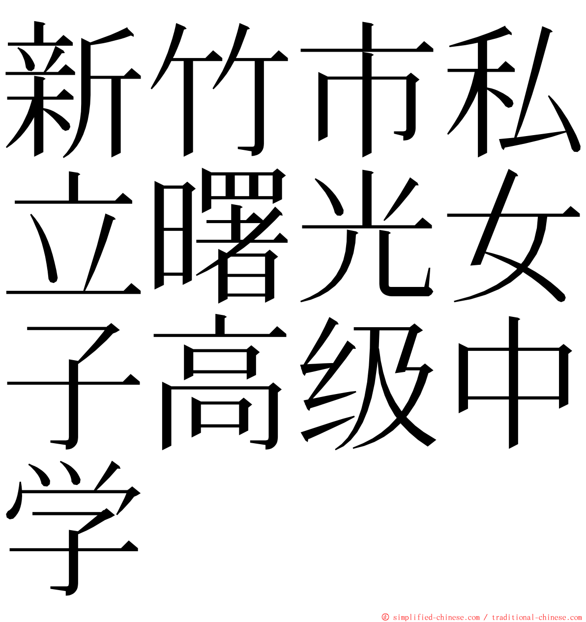 新竹市私立曙光女子高级中学 ming font