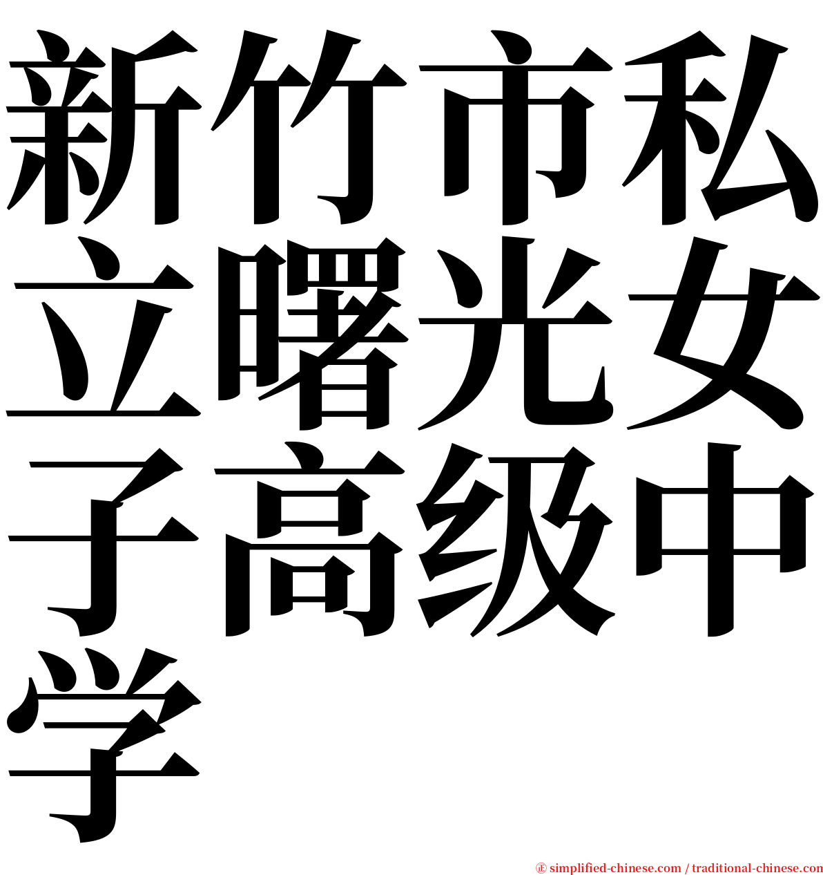 新竹市私立曙光女子高级中学 serif font