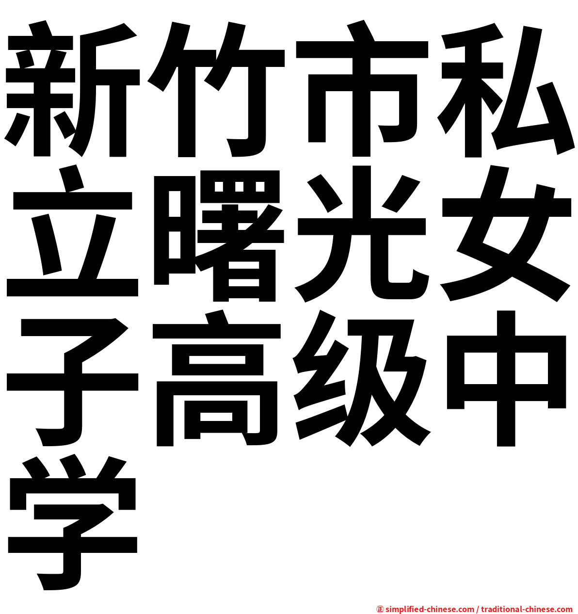 新竹市私立曙光女子高级中学