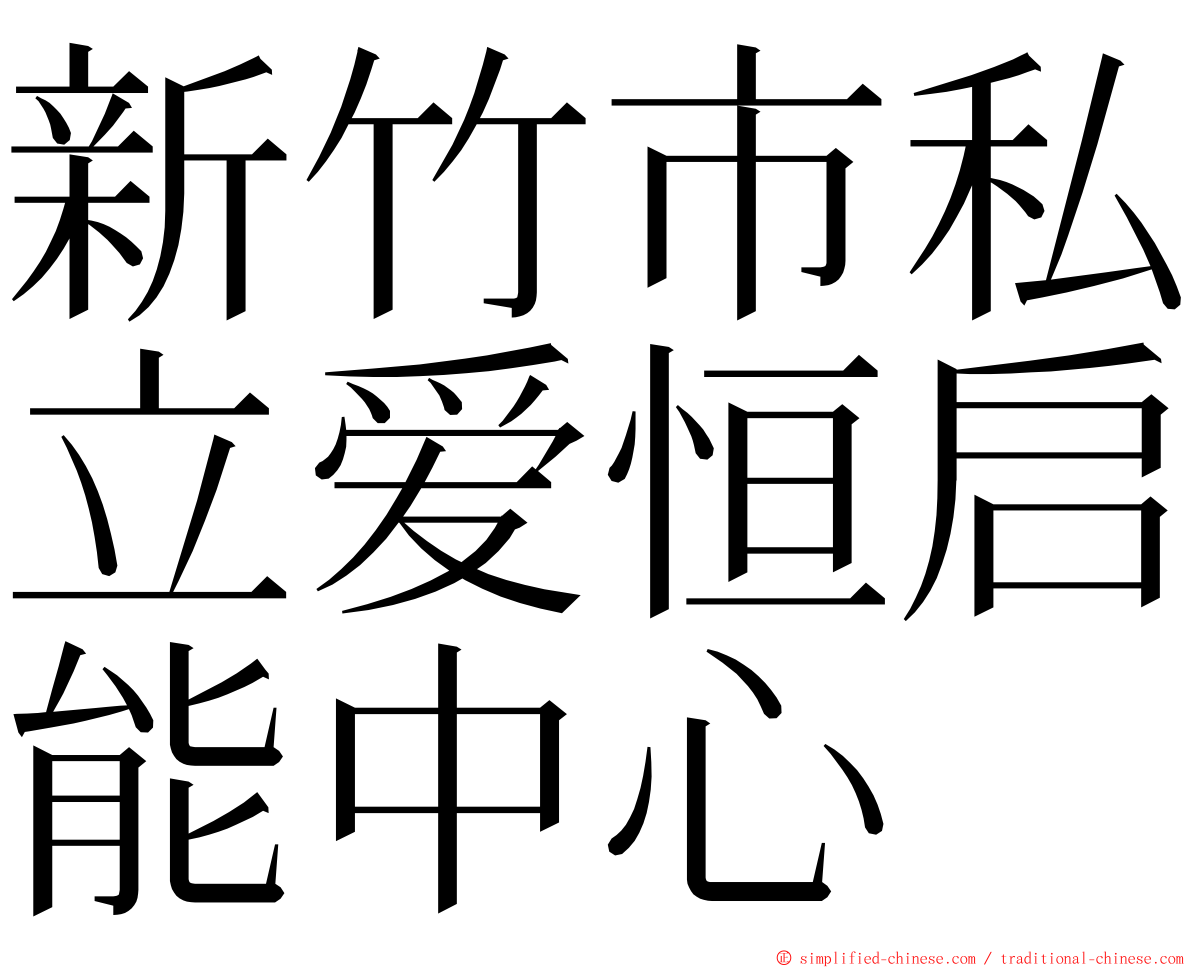 新竹市私立爱恒启能中心 ming font