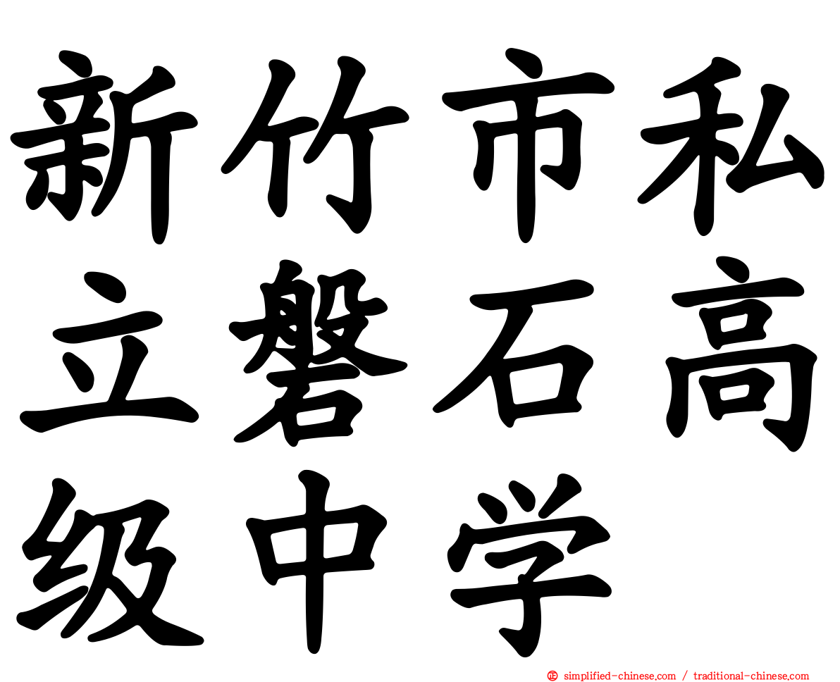 新竹市私立磐石高级中学