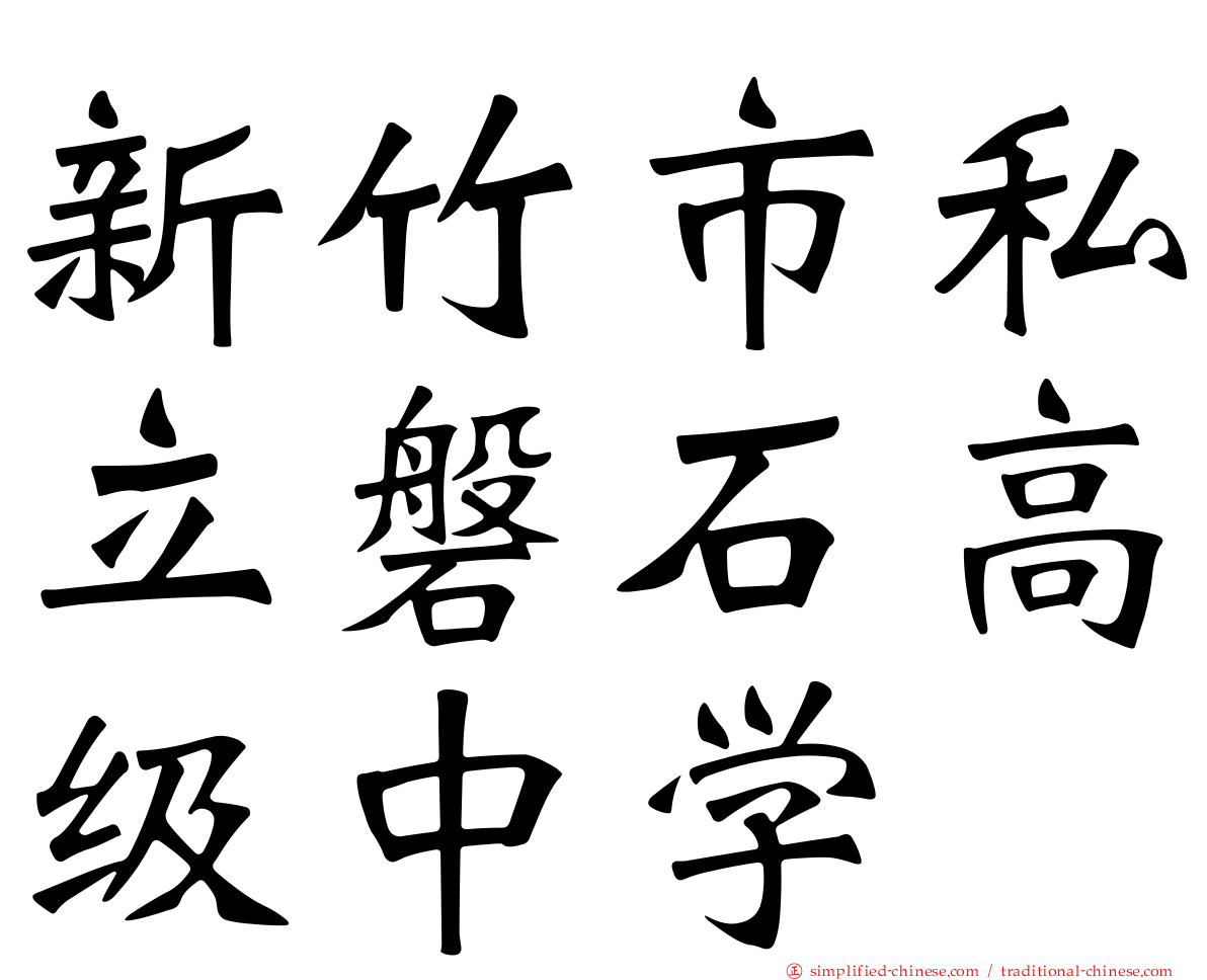 新竹市私立磐石高级中学