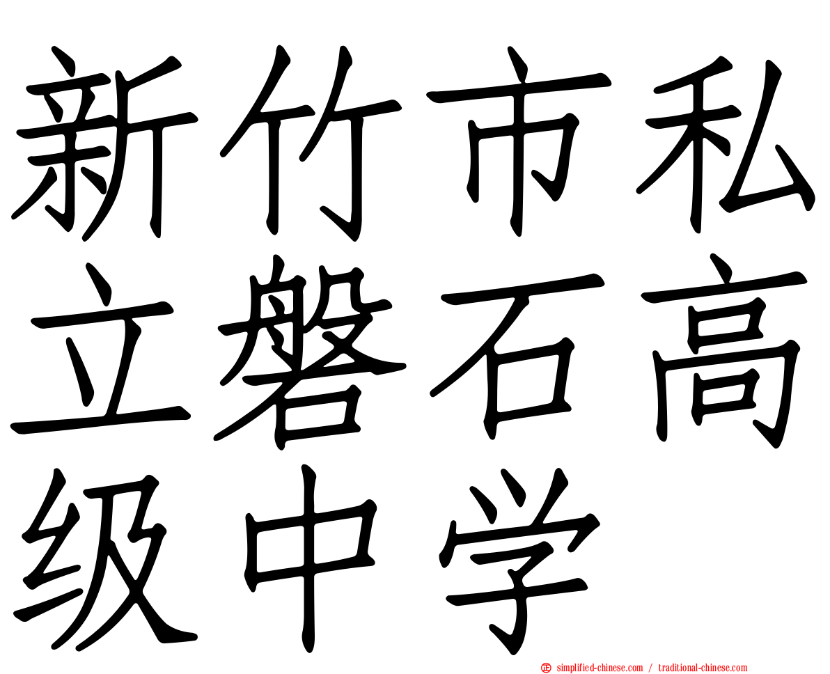 新竹市私立磐石高级中学