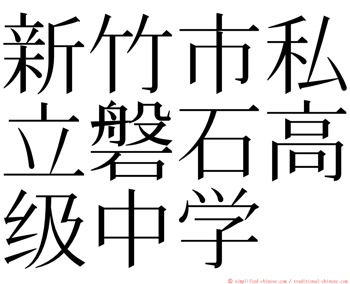 新竹市私立磐石高级中学 ming font