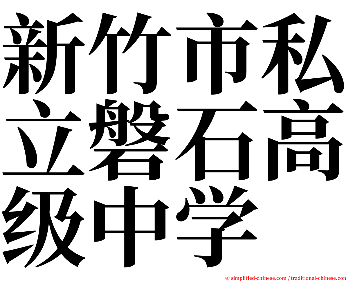 新竹市私立磐石高级中学 serif font