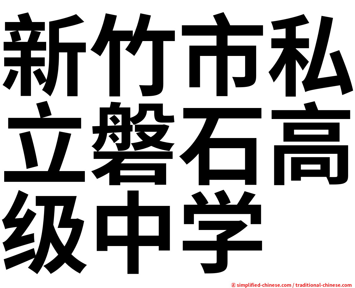 新竹市私立磐石高级中学