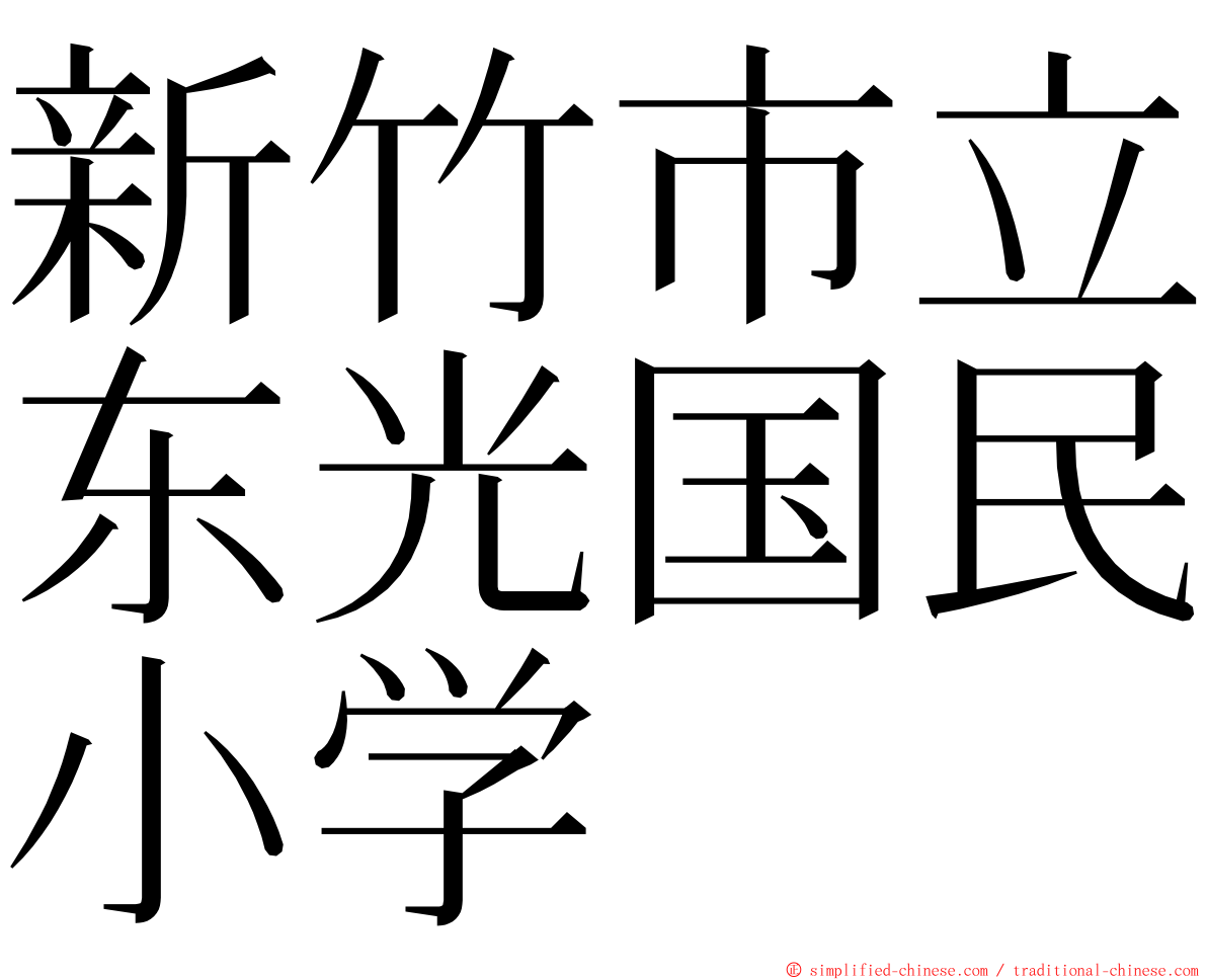 新竹市立东光国民小学 ming font