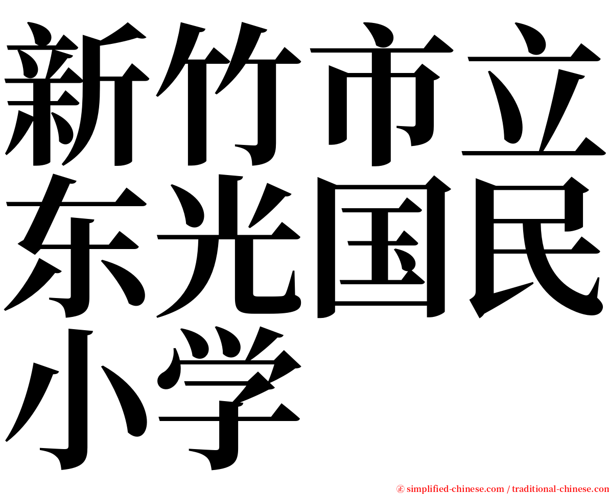 新竹市立东光国民小学 serif font