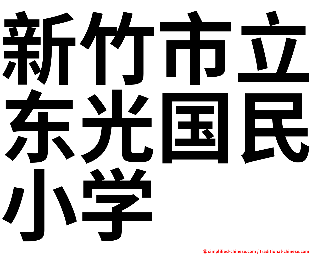 新竹市立东光国民小学