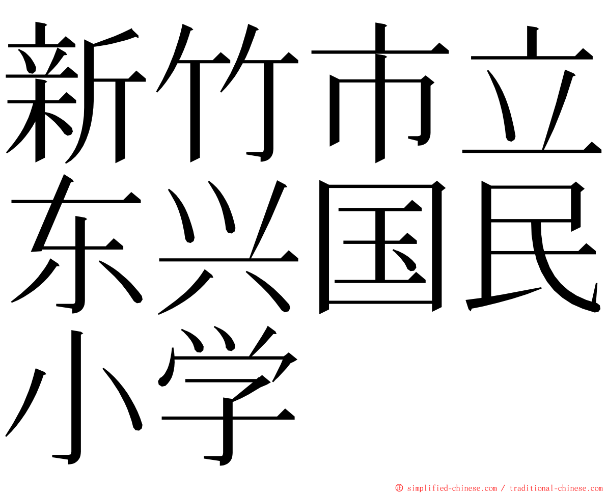 新竹市立东兴国民小学 ming font