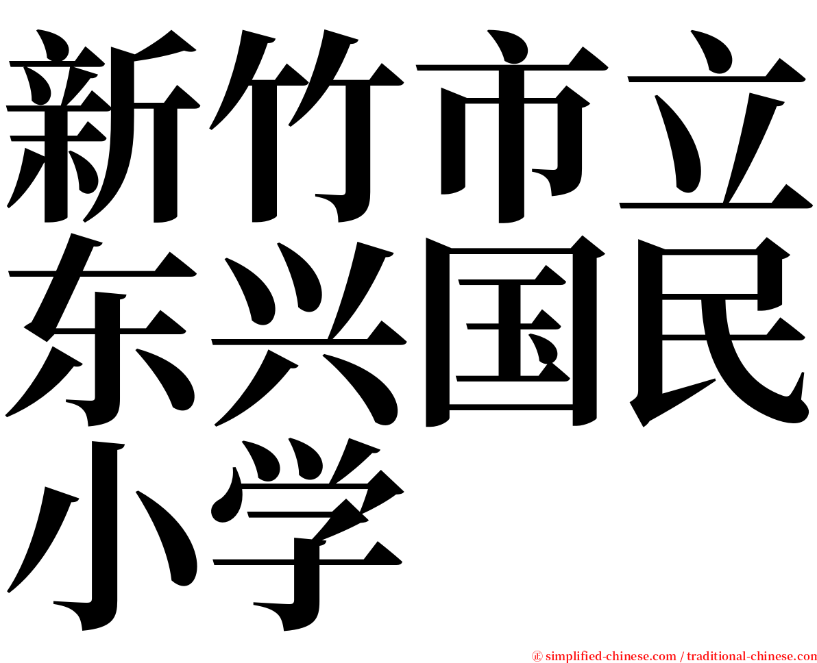 新竹市立东兴国民小学 serif font
