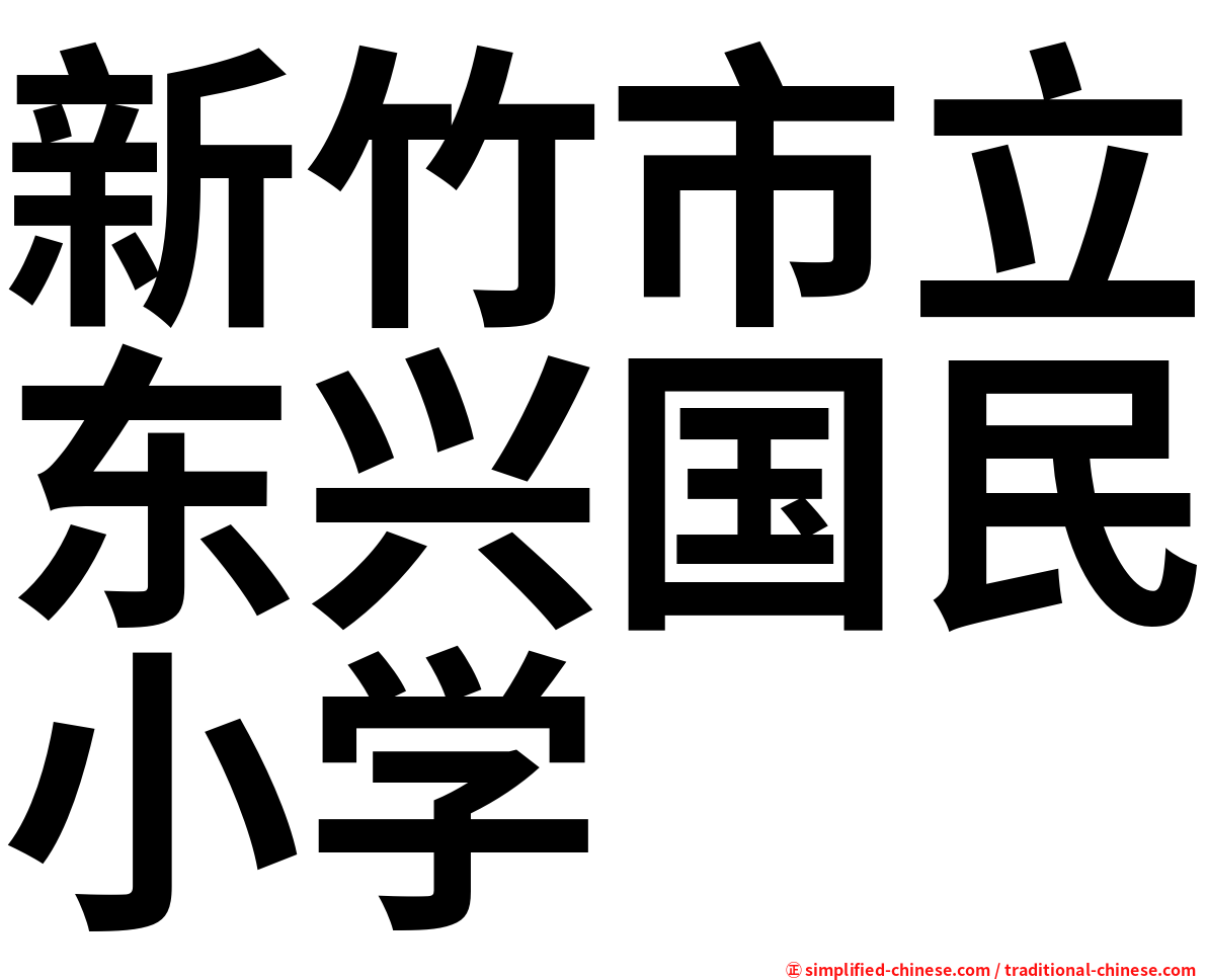 新竹市立东兴国民小学