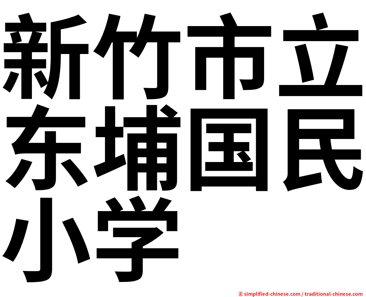 新竹市立东埔国民小学