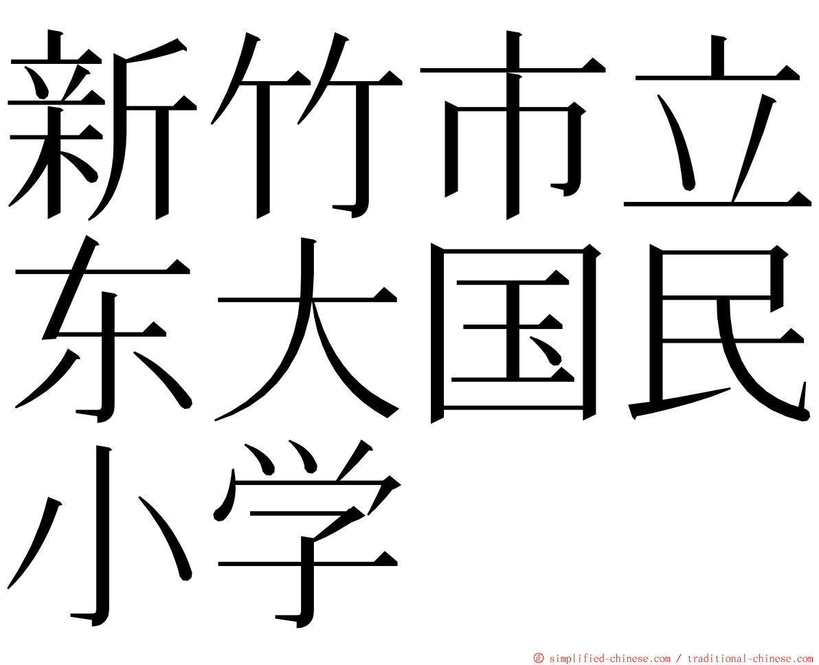 新竹市立东大国民小学 ming font