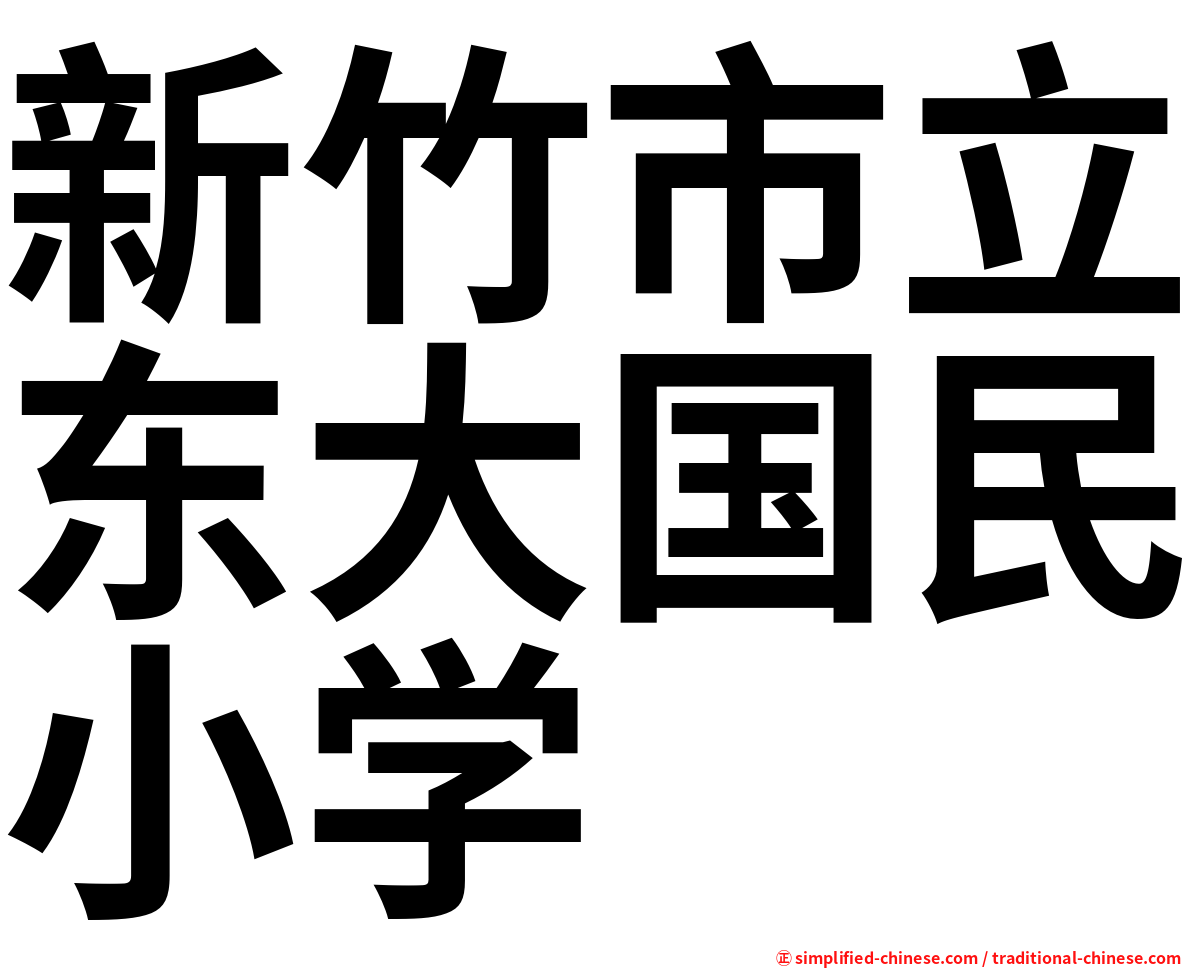新竹市立东大国民小学