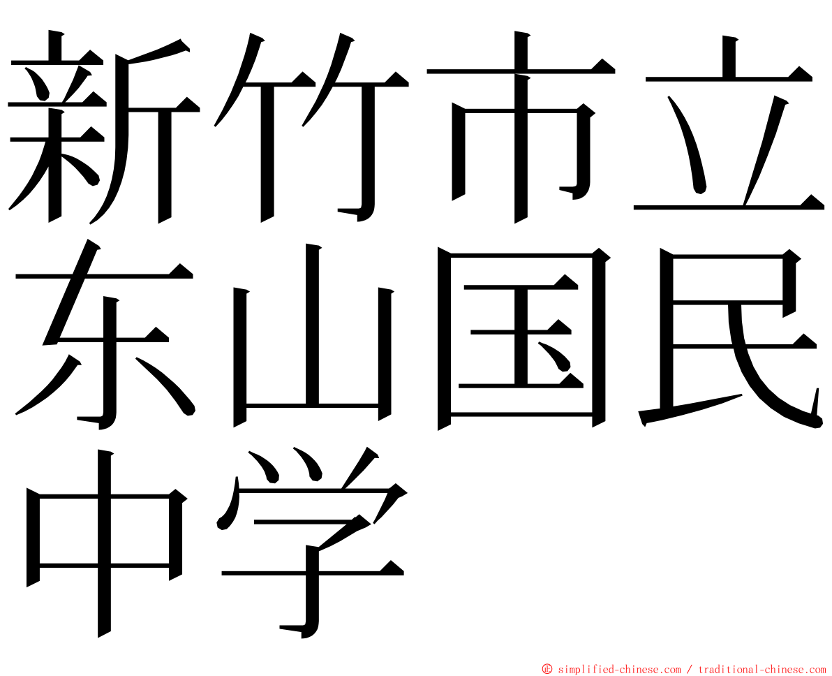 新竹市立东山国民中学 ming font
