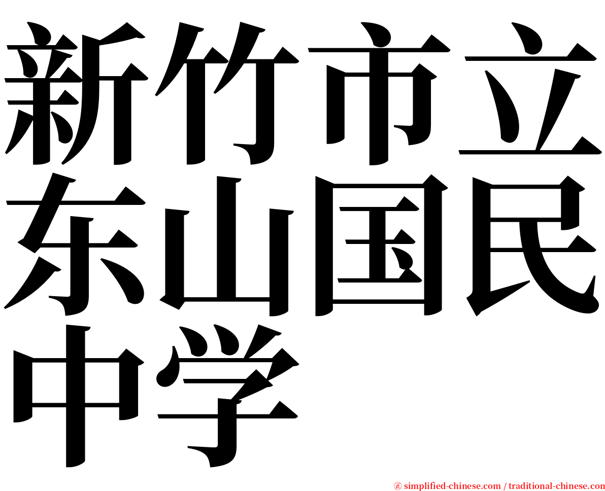 新竹市立东山国民中学 serif font