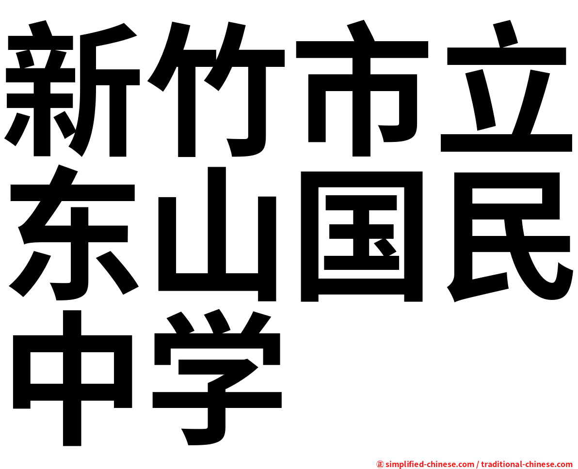 新竹市立东山国民中学