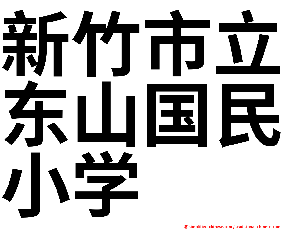 新竹市立东山国民小学