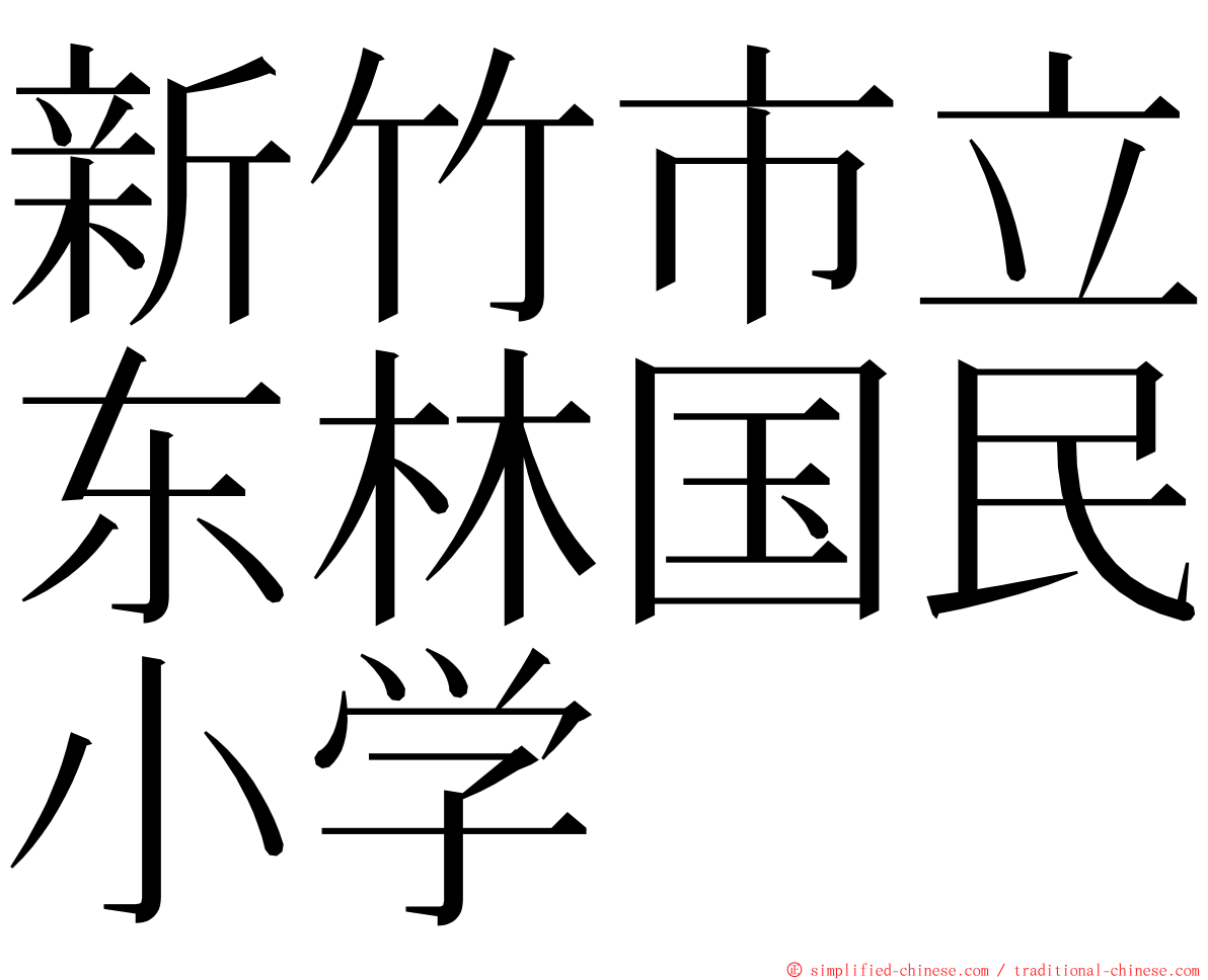 新竹市立东林国民小学 ming font