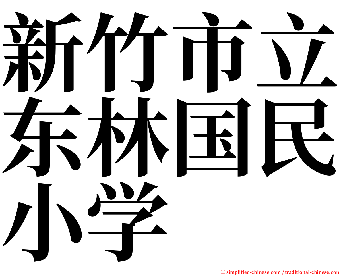 新竹市立东林国民小学 serif font