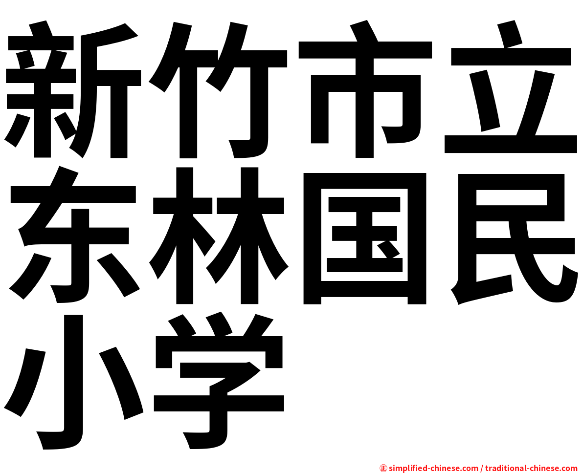 新竹市立东林国民小学
