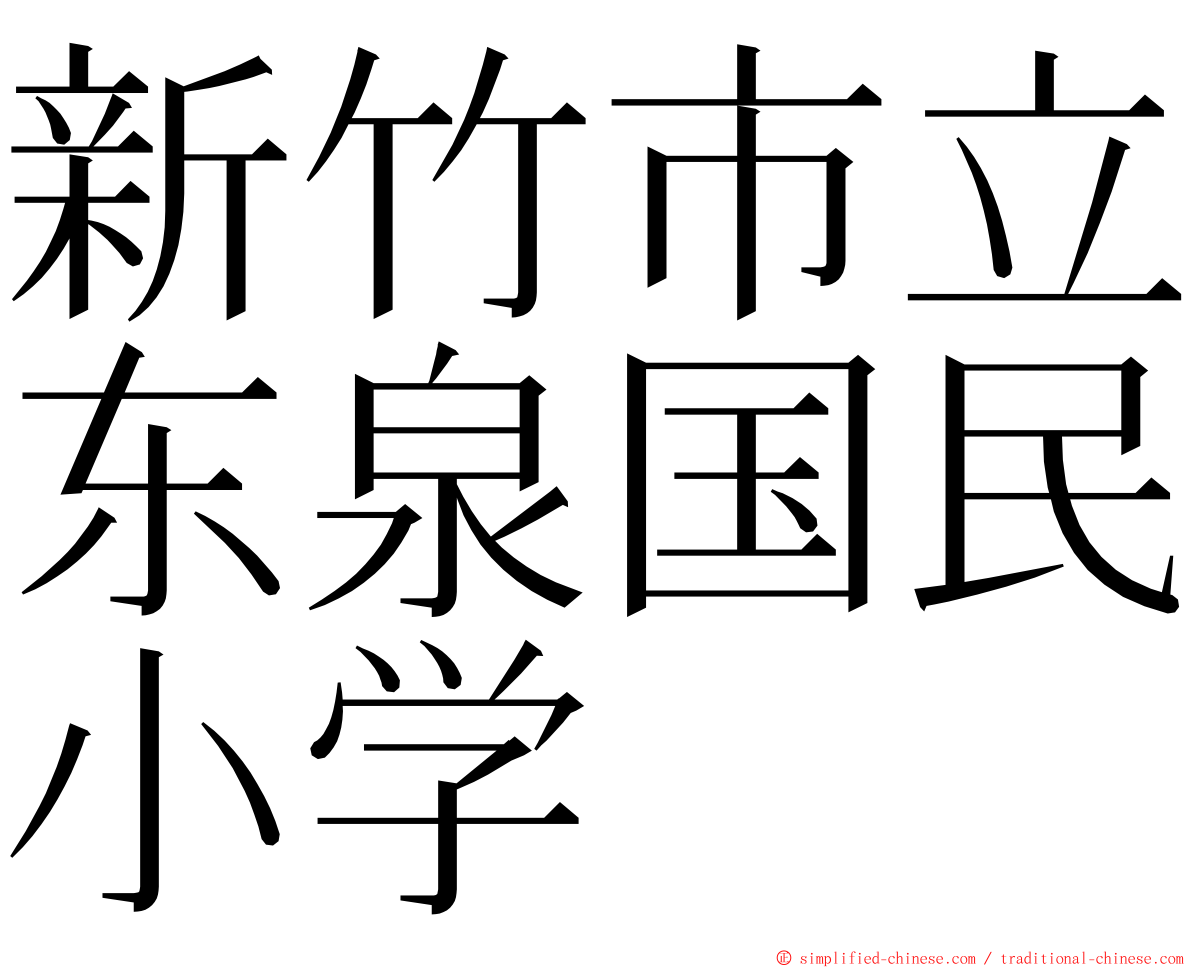 新竹市立东泉国民小学 ming font
