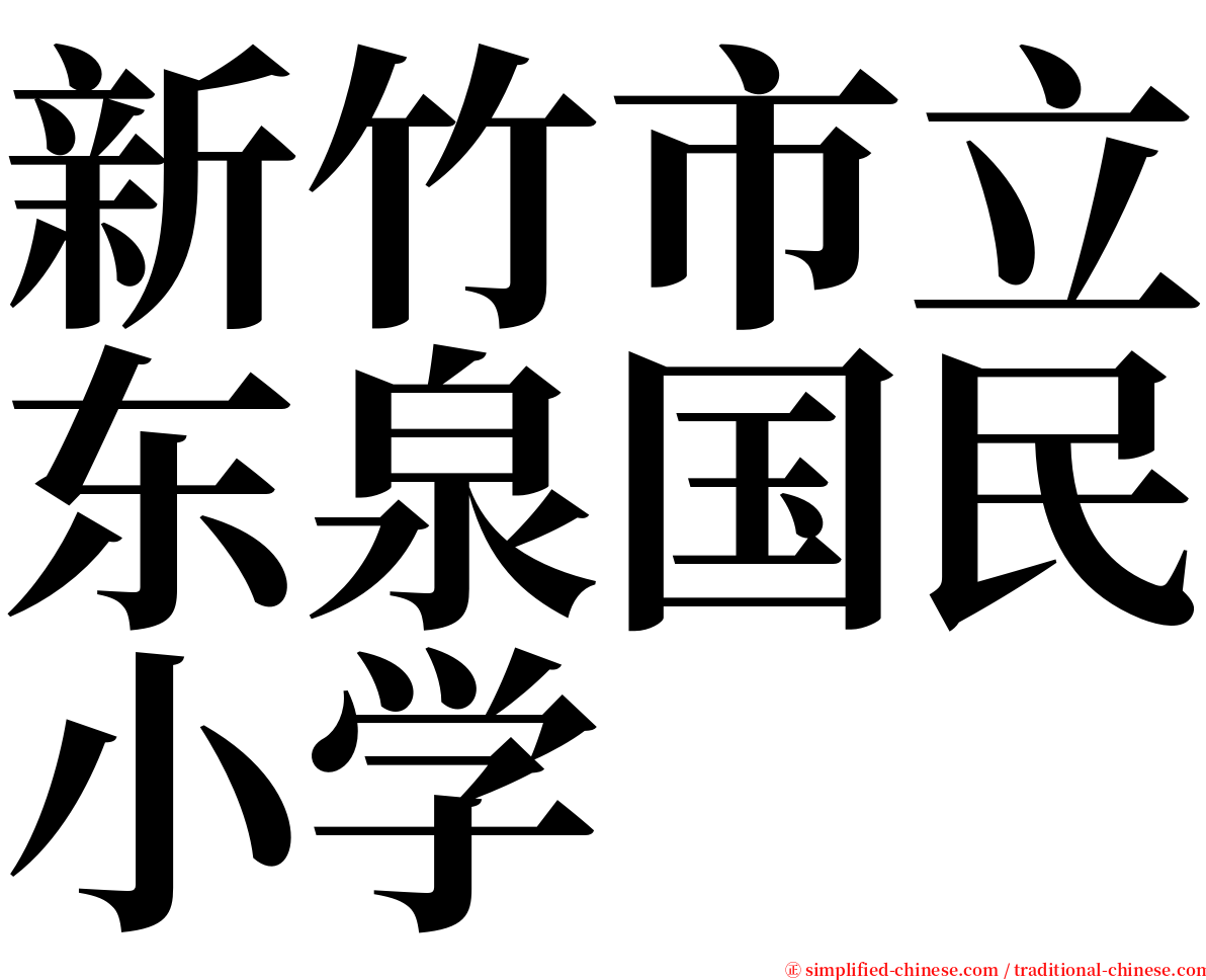 新竹市立东泉国民小学 serif font