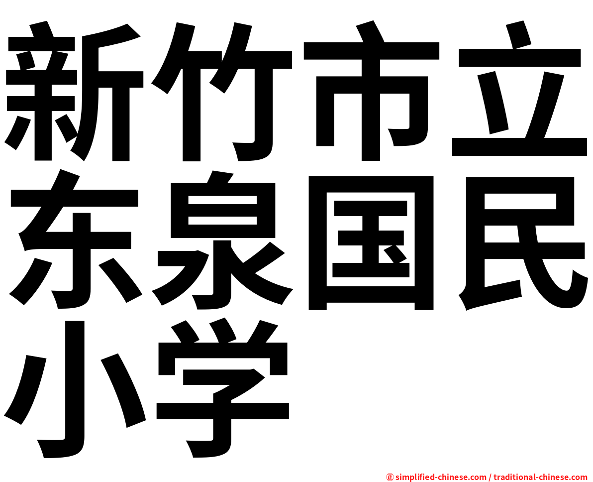 新竹市立东泉国民小学