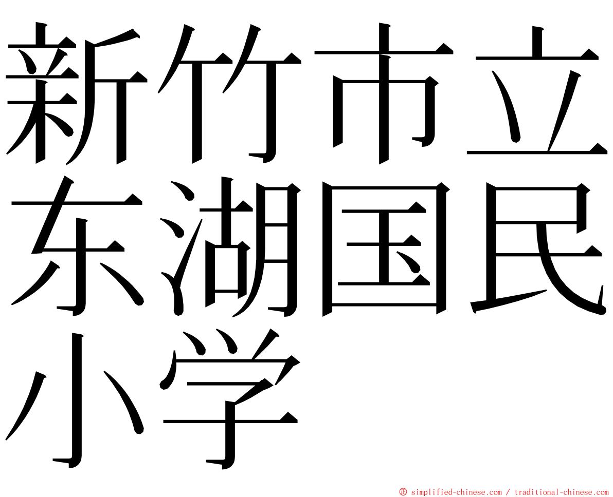 新竹市立东湖国民小学 ming font