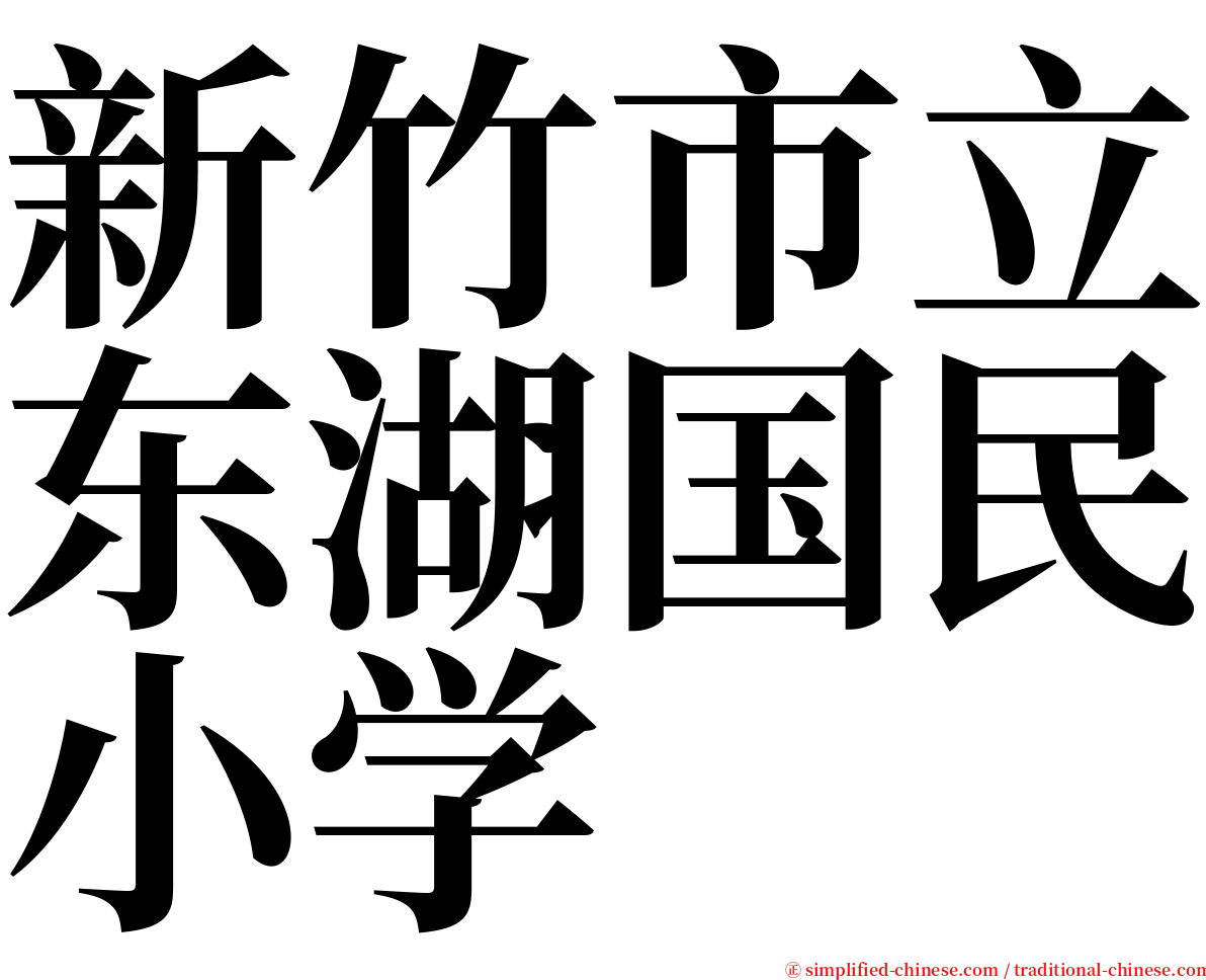 新竹市立东湖国民小学 serif font