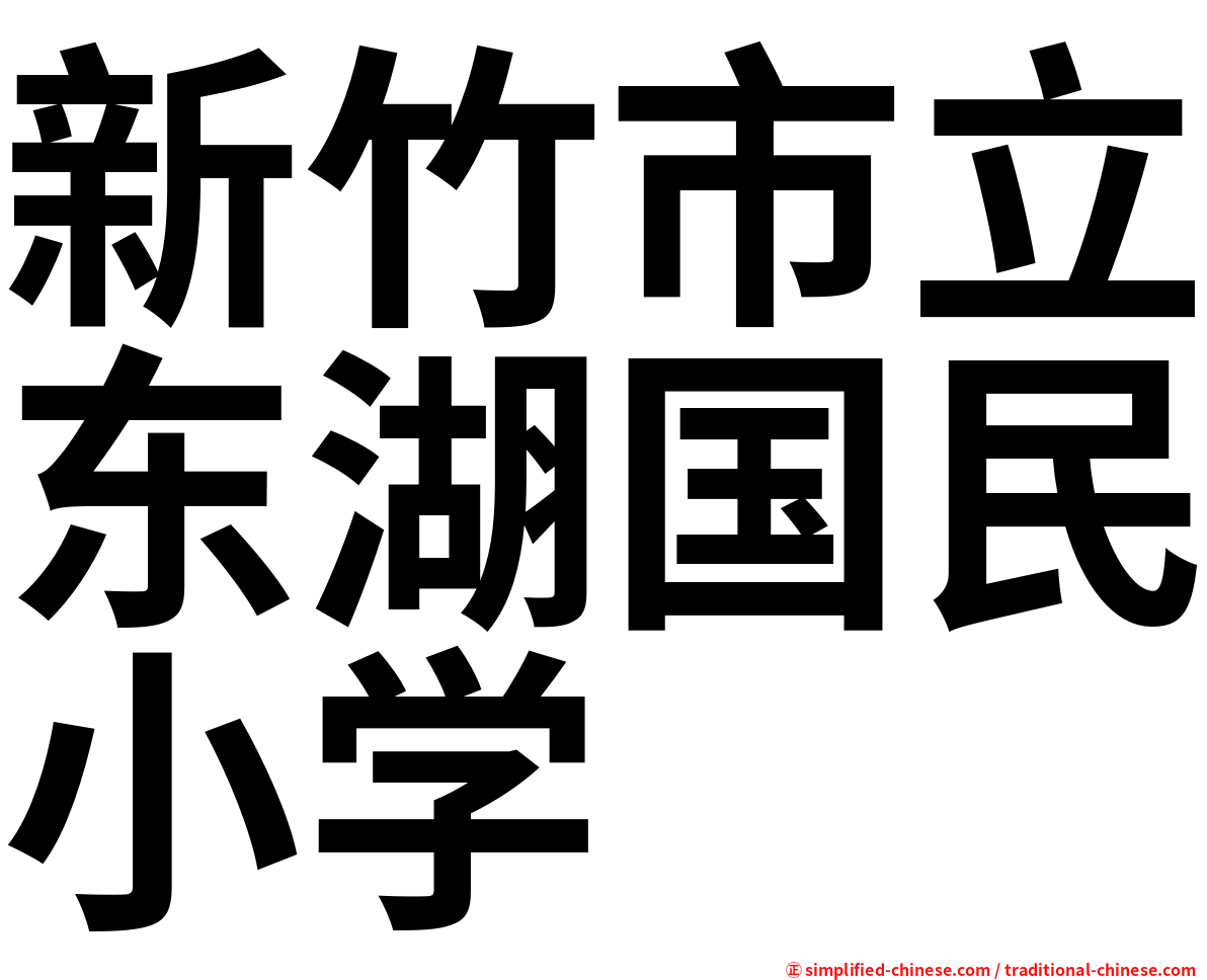 新竹市立东湖国民小学