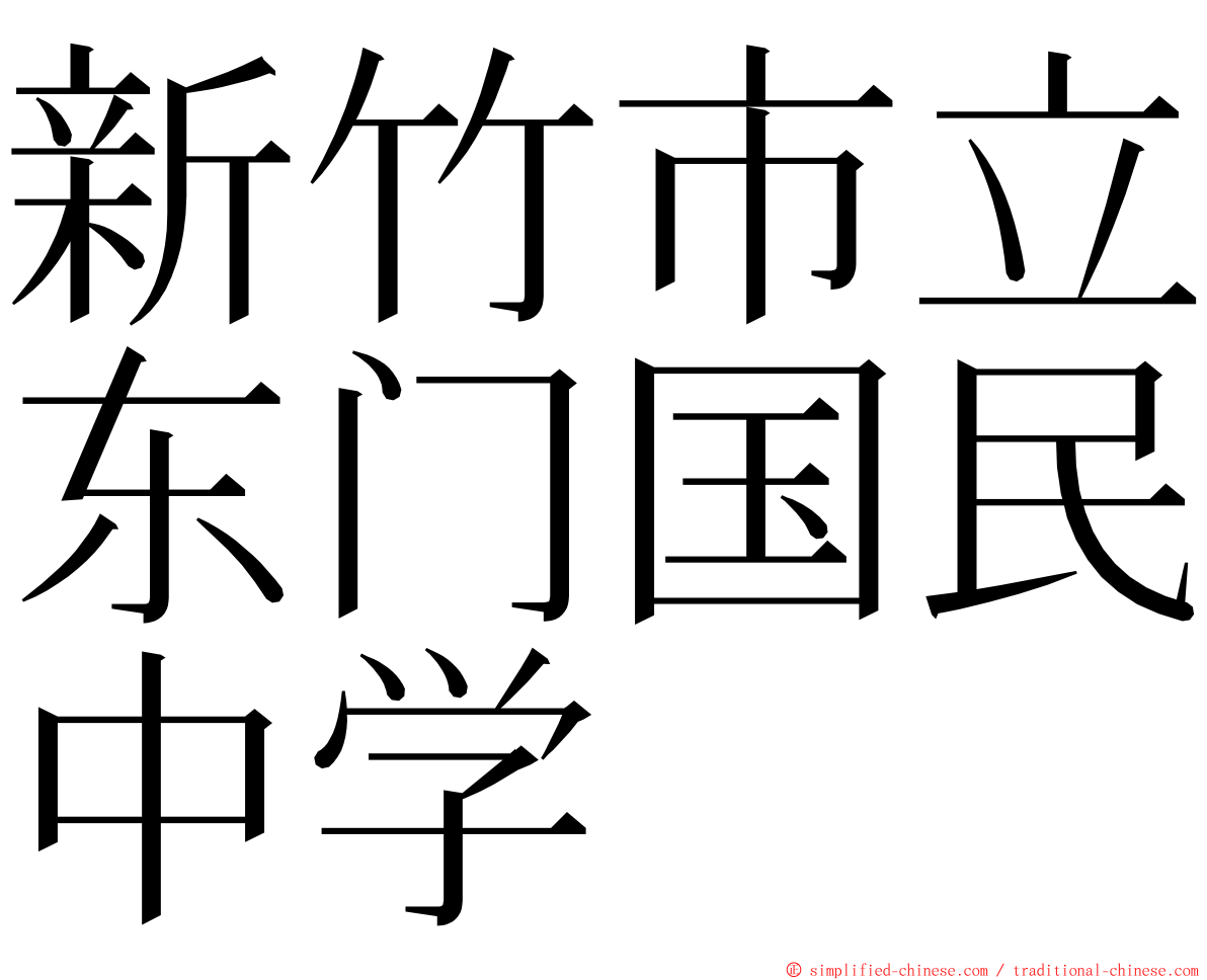 新竹市立东门国民中学 ming font