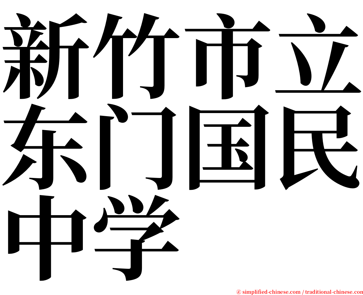 新竹市立东门国民中学 serif font