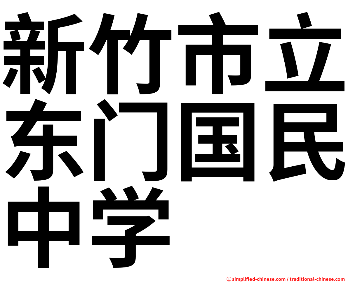 新竹市立东门国民中学