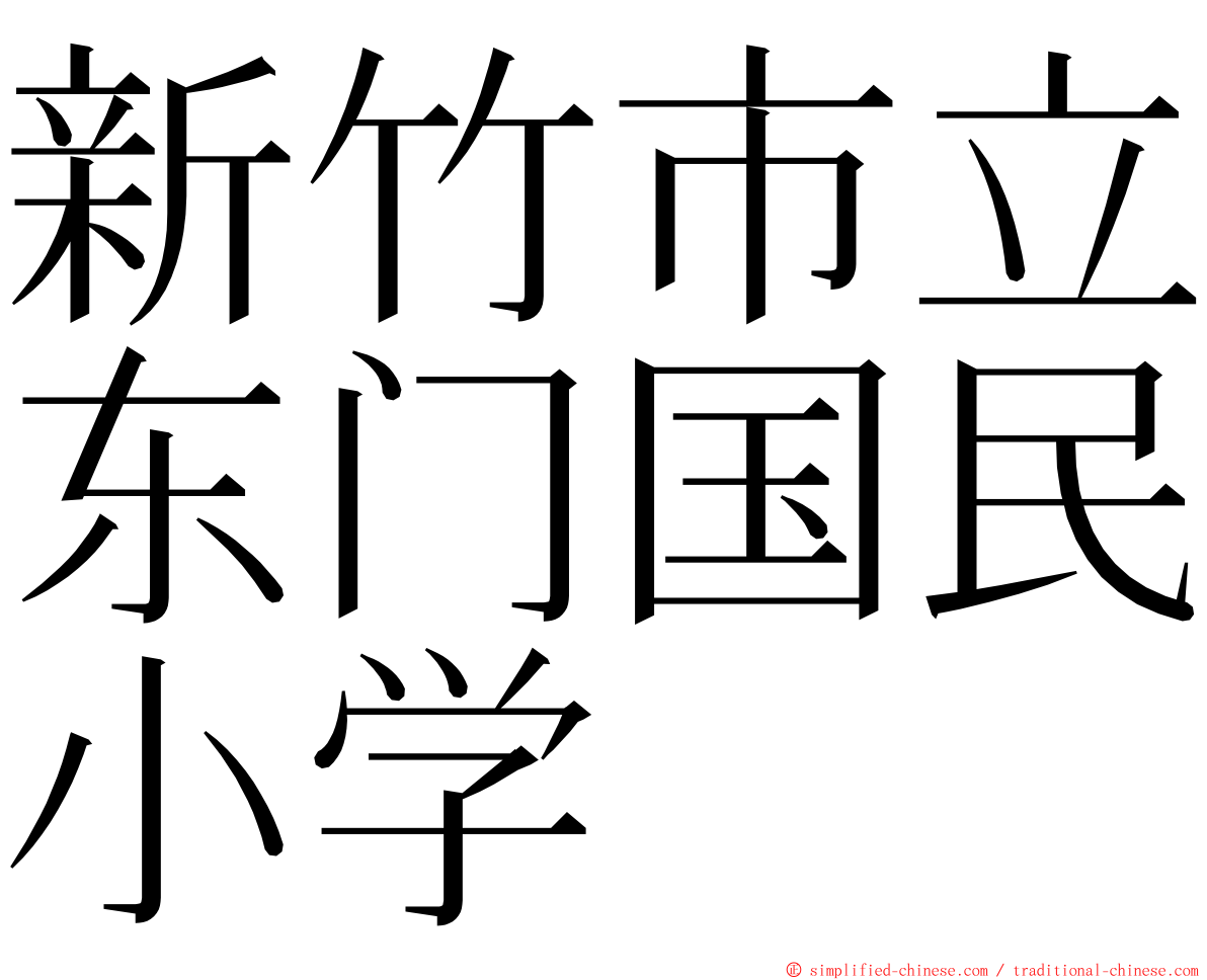 新竹市立东门国民小学 ming font