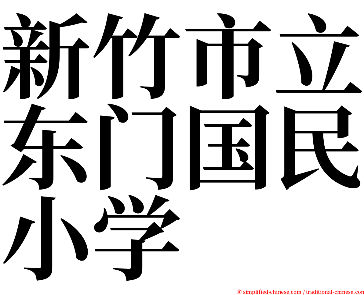 新竹市立东门国民小学 serif font